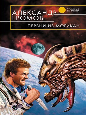 cover image of Первый из могикан
